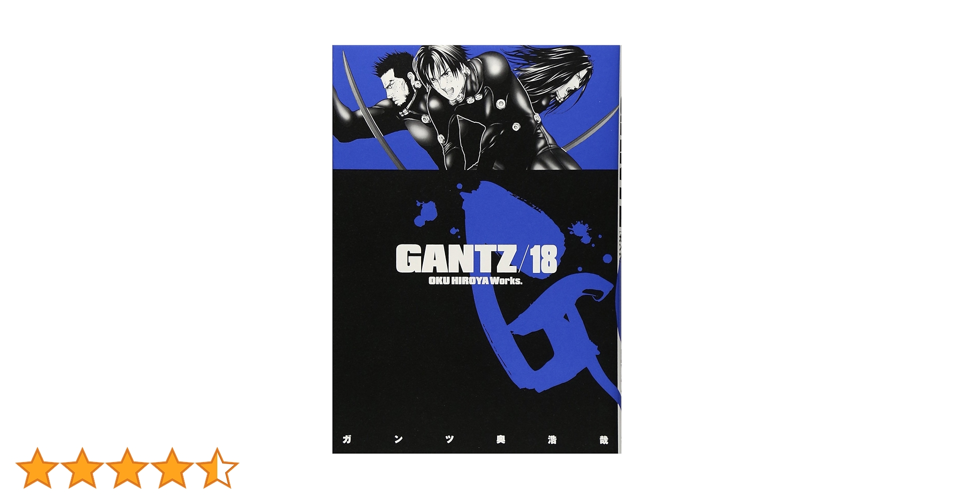 GANTZ 18 (ヤングジャンプコミックス) | 奥 浩哉 |本 | 通販 | Amazon GANTZ 18 (ヤングジャンプコミックス) | 奥 浩哉 |本 | 通販 | Amazon